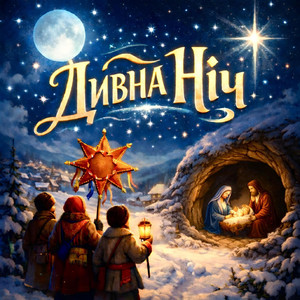 Дивна ніч