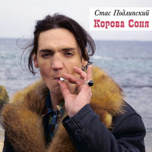 Стас Подлипский — Корова Соня