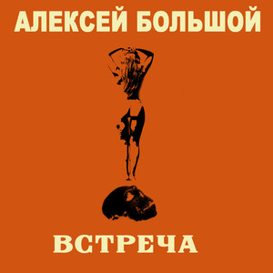 Встреча