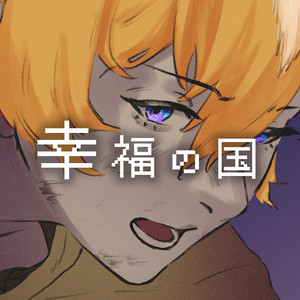 幸福の国 by Kish., 音楽的同位体 狐子, 音楽的同位体 星界