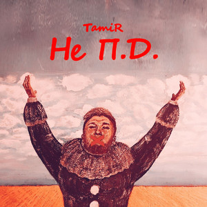 TamiR — Не П. Д.