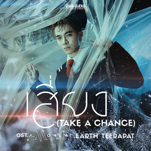 เสี่ยง (Take a chance) ost.A(ir) Moment by Earth Teerapat