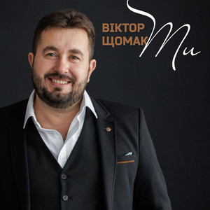 Віктор Щомак — Ти