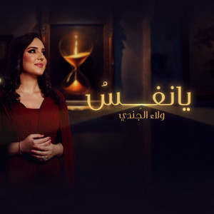 Ya Nafsu | يا نفس by Walaa Al Jundi ولاء الجندي