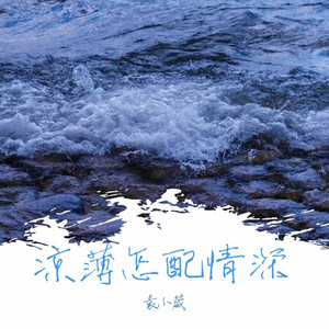 凉薄怎配情深 by 袁小葳