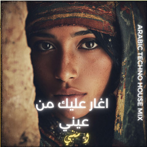 Iqa - اغار عليك من عيني و مني (ARABIC TECHNO HOUSE)