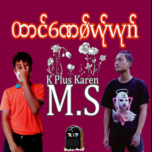 K Plus Karen & MS - ထါင်ဏေဝ်ယ်ုယုဂ်