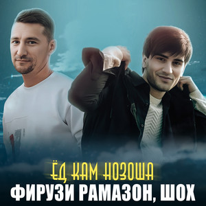 Шох & Фирузи Рамазон - Ёд кам Нозоша