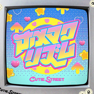 ホメマクリズム by CUTIE STREET