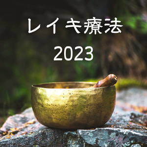霊気マントラ - 癒やしのアチューメント音楽, レイキヒーリング