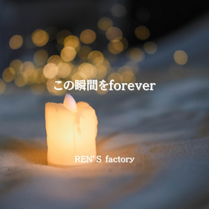 この瞬間をforever by REN'S factory