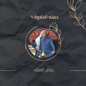 رياض الملك - Haflh Alhalawh 1 (Live)