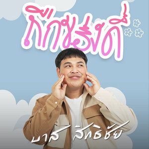 ถืกของดี by บาส สิทธิชัย