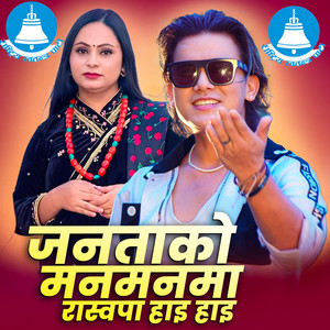 Gopal Nepal GM - Janata ko Manman ma Raswapa hai hai