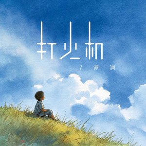 打火机 - 男生版 by 谭明成
