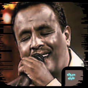 مبروك عليك by نادر خضر
