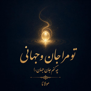 To Mara Jan O Jahani by Divan khial