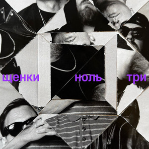 НОЛЬ ТРИ by ЩЕНКИ