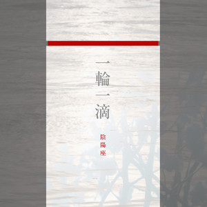 一輪一滴 by ONMYO-ZA