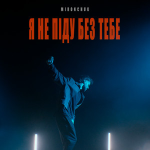 MIRONCHUK — Я не піду без тебе