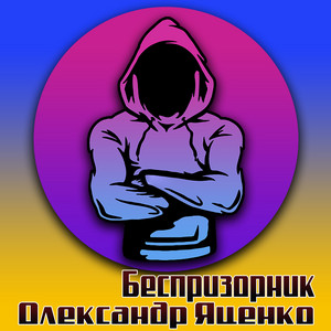 Олександр Яценко — Беспризорник
