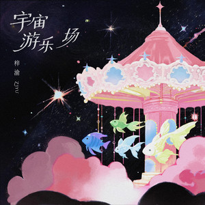 宇宙游乐场 by 梓渝