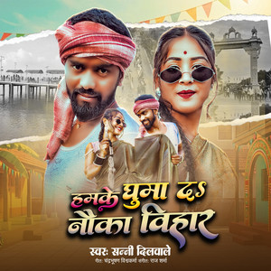 Sunny Dilwale - Humke Ghuma Da Nauka Vihar