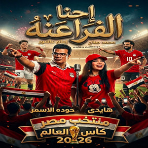 احنا الفراعنه by حوده الاسمر, هايدى