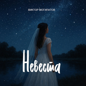 Невеста by Виктор Могилатов