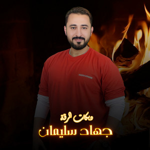 جهاد سليمان - دبكات الرقة