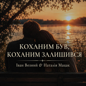 Коханим був, коханим залишився by Наталія Мацак