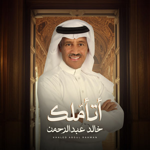 Khaled Abdul Rahman - Ata'mlak