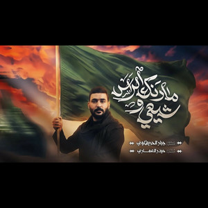 شيعي ومادنك الراس by جبار الحريشاوي