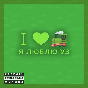 Я люблю УЗ