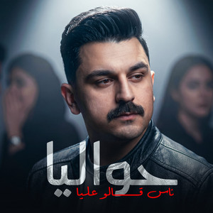 احمد عطية - حوليا ناس قالو عليا