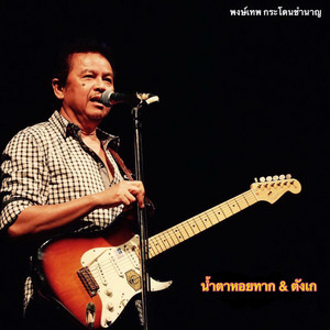 พงษ์เทพ กระโดนชำนาญ - น้ำตาหอยทาก & ตังเก