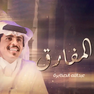 عبدالله الصخابرة - المفارق