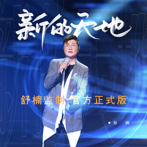 新的天地 - 舒楠监制 官方正式版 by 孫楠