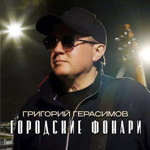 Городские фонари by Григорий Герасимов