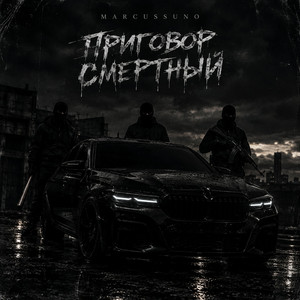 Приговор смертный by marcussuno