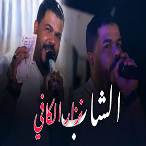 نيزار الكافي - كوكتال راي الجزائري مابياش بروال بيا وحش ميمتي