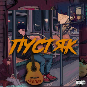 Cover art: Пустяк