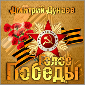 Голос Победы! by Дмитрий Дунаев