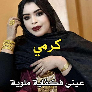 El Bidani Sawi - كرمي ـ عيني فكفايـة ملوية