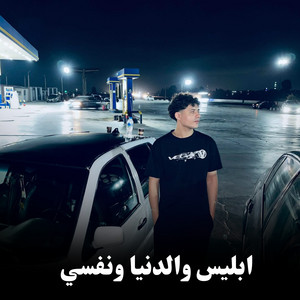 ابليس والدنيا ونفسي by Abdo Fresk