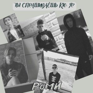 Ты спрашиваешь кто я