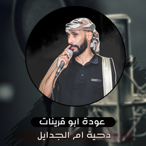 دحية ام الجدايل by عودة ابو قرينات