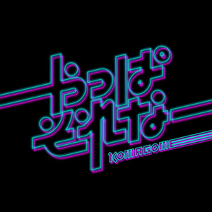 KOMAGOME - やっぱそれなー