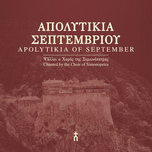 1η Σεπτεμβρίου - Οσίου Συμεών του Στυλίτου by Choir of Simonopetra