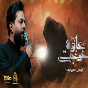خرجت حائره by حسن خريبط